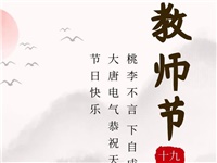 金秋九月，銘記師恩|大唐電氣祝老師們節(jié)日快樂！